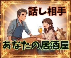 NGなし✅️話し相手♥️あなたの居酒屋になります 飲んでも⭕️飲まなくても✅️好きな事たくさん話して、スッキリ