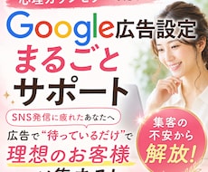 心理カウンセラー特化のGoogle広告設定します 広告アカウント開設から徹底サポート｜未経験でも自動集客へ