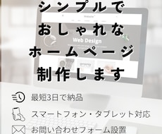 シンプルでおしゃれなホームページ制作します