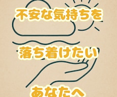 あなたの不安な気持ちを受け止めます イメージ1