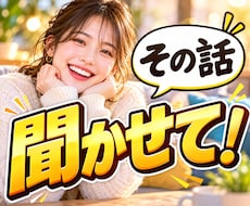 あなたの好きなことを何でも楽しく聞きます イメージ1