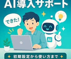 ChatGPT等のAI導入を丸ごとサポートします イメージ1