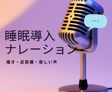 囁き・近距離の優しい声でナレーションをします 柔らかく寄り添う囁き声で丁寧に収録します