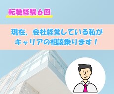 転職・独立のリアルを経験者が相談乗ります イメージ1