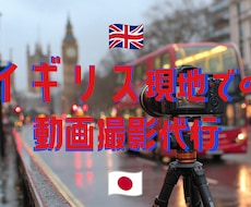 イギリス現地での動画撮影代行します イメージ1