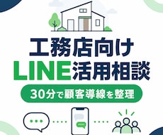 工務店のLINE活用を30分で相談します イメージ1