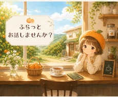ふらっとお話しませんか？心の整理整頓お手伝いします イメージ1