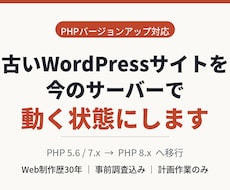 古いWordPressをPHP8で動く状態にします イメージ1