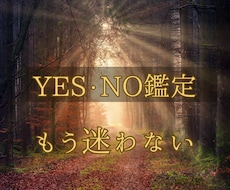 YES・No鑑定／今のあなたに必要な答えを届けます イメージ1