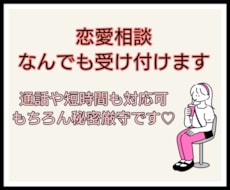 心理学科卒業✮恋愛全般お話聞きます イメージ1