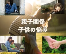子供の気持ちや親子関係を改善する方法を占います イメージ1