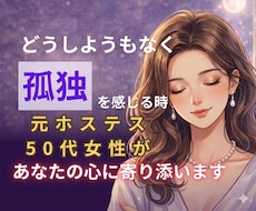 聞き上手の50代元ホステスが優しくお話し聞きます イメージ1