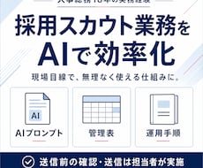 採用スカウト業務をAIで半自動化します 候補者選定・文面作成・進捗管理を効率化