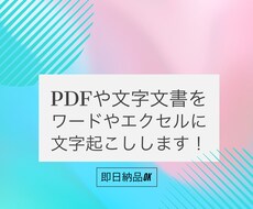 PDF文書や手書きの文書から、文字起こし致します イメージ1