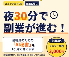 会社員の副業を回すAI秘書を1ヶ月で育てます イメージ1