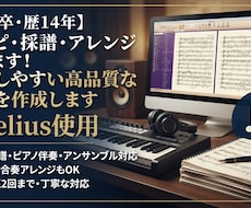 耳コピ・編曲・浄書など！演奏しやすい楽譜作成します イメージ1
