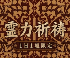 本気で変わりたいあなたへ…覚醒の霊力祈祷を捧げます イメージ1