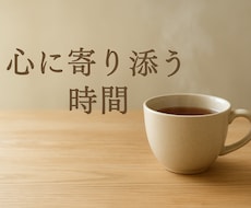 心がフッと軽くなるような、雑談・相談聞きます イメージ1