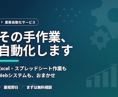 業務の面倒な手作業、ツールやシステムで自動化します Excel・スプレッドシート,Webシステムもお任せください