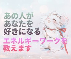 あの人があなたを好きになるエネルギーワーク教えます イメージ1