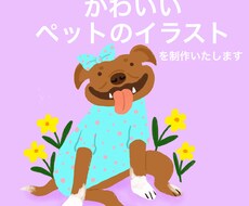 ペットをイラストにします イメージ1