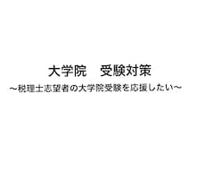 東亜大学通信制大学院の入試対策を行います 法律系の小論文の添削が得意です！