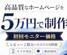 高品質なホームページを5万円【9月限定】で制作ます イメージ1