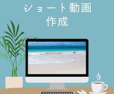 修正無制限でショート動画作成します インスタグラムのリール等のショート動画作成致します