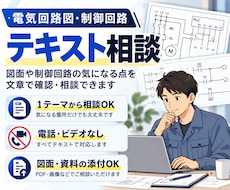 電気回路・制御回路の疑問をテキストで相談できます イメージ1