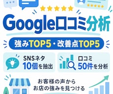 Google口コミ50件から店舗の強みを分析します イメージ1