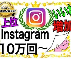 インスタ【いいね】+1000を応援します インスタ（Instagram）1000いいねまで宣伝
