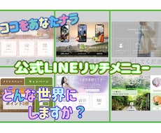 公式LINEのリッチメニュー画像制作します イメージ1