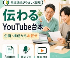 難しいテーマを伝わるYouTube台本にします イメージ1