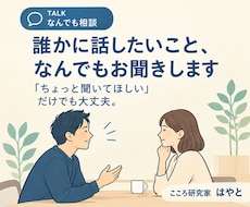 誰かに話したいこと、なんでもお聞きします イメージ1