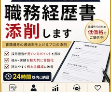 通過率UP!採用担当目線で職務経歴書を作成します イメージ1