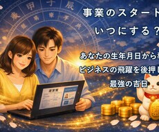 四柱推命で最高のスタートを切る開始日を教えます イメージ1