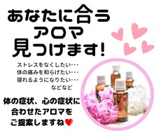 症状に合わせてアロマご提案します イメージ1