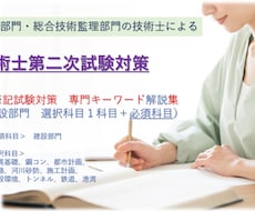 技術士筆記試験専門キーワード解説集を提供します 対象科目は建設部門の鋼コンなど全科目。必須科目もサービス。