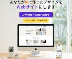 あなたがAIで作ったデザインをWebサイトにします イメージ1