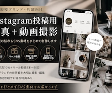 Instagram投稿用の写真・動画を撮影します リール動画・商品撮影に対応！！