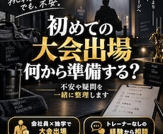 初めての大会出場の不安を一緒に整理します トレーナーなしで大会出場した経験から疑問に答えます