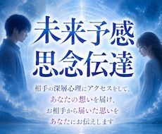 相手の深層心理にアクセスしてあなたの想いを届けます 深層心理へ想いを届け、お相手からのメッセージをお伝えします！