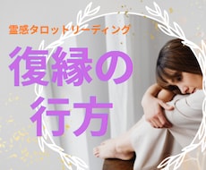 即納霊感占い・あの人との復縁の可能性を占います お相手様とのご縁を霊感タロットカードで丁寧に鑑定致します