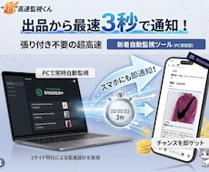 フリマ新着監視ツール「”超”高速監視くん」売ります 価格やキーワードに合致する新着商品をPCやスマホに高速通知！