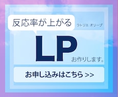 ランディングページ お作りします 反応率を上げるLPデザイン。丁寧・迅速対応！