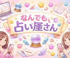 恋愛、人生、仕事、なんでも占います イメージ1