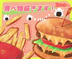 美味しそう！な食べ物を描きます イメージ1