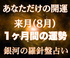 来月の運勢鑑定｜８月を輝かせるための占いをします 来月のチャンスを逃さず掴む｜西洋占星術×数秘×タロットの融合