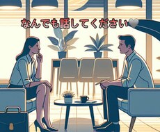あなたに寄り添い悩んでいることを解決します イメージ1