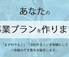 あなたの事業プランを作ります イメージ1